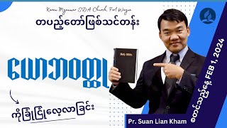 တပည့်တော်ဖြစ်သင်တန်း ၂၁။ ယောဘဝတ္ထု (ခြုံငုံလေ့လာခြင်း)