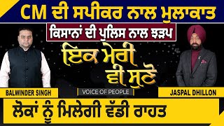 CM ਦੀ ਸਪੀਕਰ ਨਾਲ ਮੁਲਾਕਾਤ, ਕਿਸਾਨਾਂ ਦੀ ਪੁਲਿਸ ਨਾਲ ਝੜਪ, ਲੋਕਾਂ ਨੂੰ ਮਿਲੇਗੀ ਵੱਡੀ ਰਾਹਤ |D5 Channel Punjabi