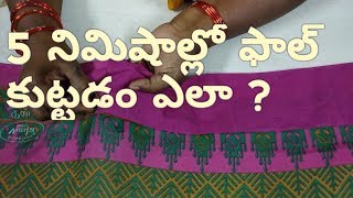 How To Stitch Saree Fall Easily On Machine and Heming With Hand In Telugu