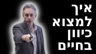 מרגיש אבוד וללא כיוון בחיים? צפה בסרטון הזה - (זה החלק החסר) ג'ורדן פיטרסון