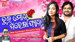Tui Mor Pahela Pyar || Sambalpuri Romantic Song | Humane Sagar | Archana Padhi || Sabitree Music