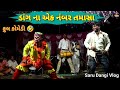 🤣Dang Na Ek number Tamasa 🤣 ડાંગ ના એક નંબર તમાસા🤪 Sabridham #sarudangivlog Full Dangi Comedy Video