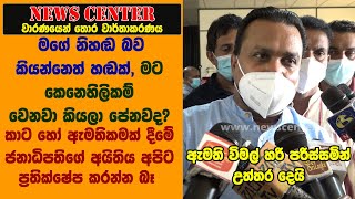 මගේ නිහඬ බව කියන්නෙත් හඬක්, මට කෙනෙහිලිකම් වෙනවා කියලා පේනවද? ඇමති විමල් හරි පරිස්සමින් උත්තර දෙයි