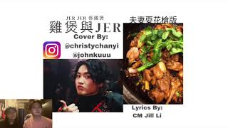 Jer Jer係雞煲-雞煲與Jer (夫妻耍花槍版) (原曲: 風箏與風-twins) by Christy Chan Yi \u0026 Johnny Ku - 我老婆嫁左比Mirror導致婚姻破裂關注組