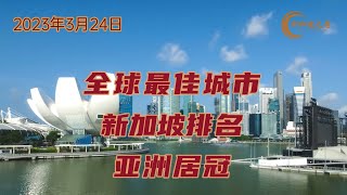 全球最佳城市排名，新加坡连续两年亚洲居冠、全球排名第八。