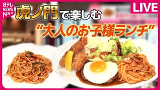 【港区グルメまとめ】虎ノ門で楽しむ　“大人のお子様ランチ” / 突撃！　勇気がいる店！　入ってみたら凄かった！ / 新橋で愛される癒しの喫茶店　など――グルメニュースライブ（日テレNEWS LIVE）