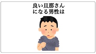 良い旦那さんになる男性の特徴に関する面白い雑学