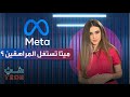 شيء تك | اتهامات ضد ميتا وموت إنترنت إكسبلورر.. أهم أحداث التكنولوجيا للأسبوع