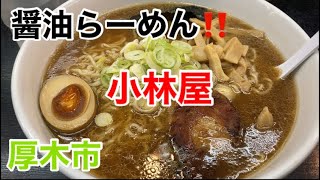 小林屋にて醤油らーめん大盛を食す‼️