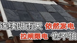 河北保定10.4连续阴雨天，自组太阳能发电系统没有太阳还发电吗？