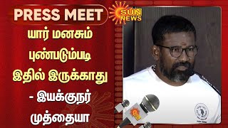 Director Muthaiah Speech | ”யார் மனசும் புண்படும்படி இதில் இருக்காது..” - இயக்குநர் முத்தையா பேச்சு!