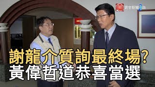 謝龍介質詢最終場? 黃偉哲道恭喜當選｜寰宇新聞20191114