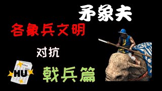 【世紀帝國2決定版】《#單位對決》看誰最強！ 全文明矛象夫 VS 戟兵