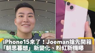 iPhone15來了！Joeman搶先開箱　「朝思暮想」新變化、粉紅新機曝｜鏡速報 #鏡新聞