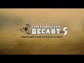 СЕВЕРОДВИНСКИЙ ДЕСАНТ 5 ТРЕЙЛЕР ФИЛЬМА