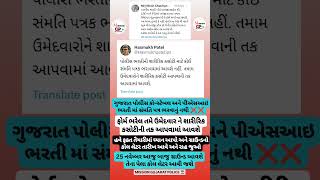 ગુજરાત પોલીસ ભરતી સંમતિ પત્ર બાબતે #viralvideo #policebharti