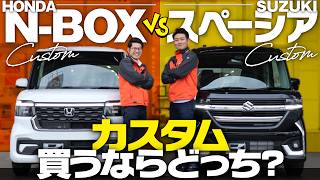 【新型NBOXvsスペーシア比較】カスタム買うならどっち？軽トップ2車種の最新モデルを徹底比較！内外装や機能、安全性の違いは？ホンダvsスズキ【NBOX vs SPACIA】