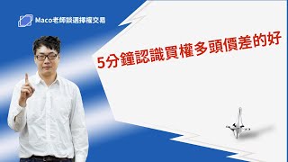 5分鐘認識買權多頭價差的好 – Maco老師談選擇權交易2020830