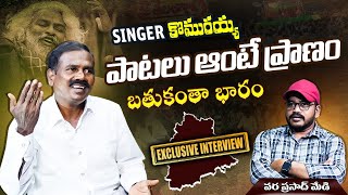 పాటలు ఆంటే ప్రాణం.. బతుకంతా భారం | Singer Komuraiah interview | Anchor Vara Prasad Medi | RASTHA TV