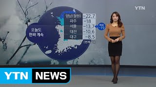 [날씨] 전국 영하의 강추위...서울 체감온도 -19도 / YTN