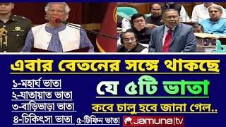 এবার মহার্ঘ ভাতার সঙ্গে থাকছে যে ৫টি ভাতা,কবে চালু হবে জানা গেল/মহার্ঘ ভাতা ২০২৫/pay scale 2025