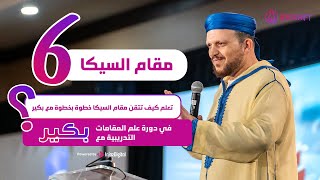 الحلقة السادسة من دورة علم المقامات المجانية | السيكا: كيف تتلو القرآن بصوت جميل ومؤثر - مع بكير🤍