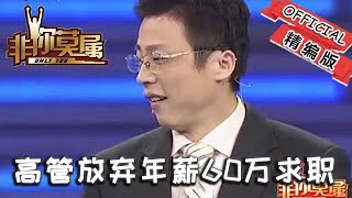 【爆笑綜藝場】非你莫屬-職場：高管放弃年薪60万前来求职，气场太弱老板全体灭灯，真可惜