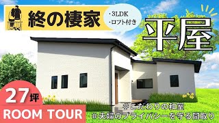 【平屋】27坪平屋！終の棲家をご紹介｜3LDK＋ロフト付き！【ルームツアー / 岡山の住宅会社が建てた家】