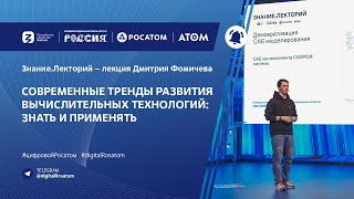 Лекторий Знание «Современные тренды развития вычислительных технологий: знать и применять»