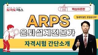 🍅 [은퇴설계전문가(ARPS) / 토마토패스] 은퇴설계전문가 자격 시험 간단 소개