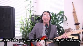 ຍັງຮັກນ້ອງຢູ່ (ດົນຕຣີ)  Ngang Huck Nong You (Instrument Tracks)