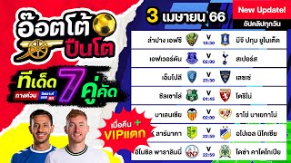 วิเคราะห์บอลวันนี้ by อ๊อตโต้ปืนโต | วันจันทร์ ที่ 3 เมษายน 2566