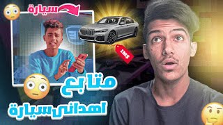 واحد من المتابعين اهداني سيارة😍🏎(افضل يوم في حياتي😭🔥)