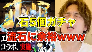 【パズドラ】エヴァコラボ60連！！山P強化に期待しつつもシンジ\u0026レイが欲しい