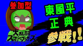 【スマブラSP参加型】主固定　参加型！　誰でもかかってこいや！！！！（最高連敗数36連敗）　初心者、上級者歓迎！！#スマブラSP #スマブラ #ライブ配信 #ゲーム実況 #雑談