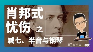 如何拿捏肖邦式忧伤？减七和弦、半音下行、钢琴音色【导赏】