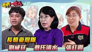 《我們一家人 We are team Taiwan EP2》長照台灣隊．劉威廷｜蔡氏清水｜張紅霞