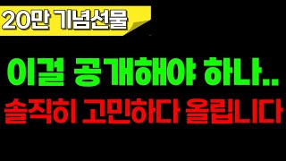 유튜브 20만명이 시청한 3분봉의 비밀! (정말 고민하다가 올립니다)