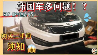 Kia Optima|韩系车零件不耐用? 为什么韩国车的labour fee比较贵, 亲自修给你看! [中文字幕]