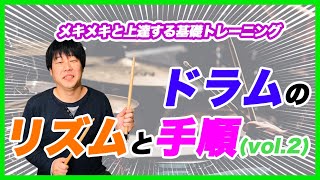 【ドラム練習】ドラムのリズムと手順（Vol.2）｜メキメキと上達する基礎トレーニング#36