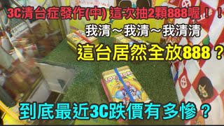 出差夾娃娃！3C大貨清台症發作(中)！第二台超好玩的～這次抽888囉~Claw machines！Crane machines! UFO キャッチャー