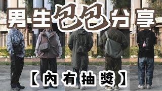 【內有抽獎】男生約會通勤旅遊包包推薦，絕對「包」你滿意/雙肩包、流浪包、水桶包、通勤小包分享