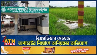 বিএমডিএ'র সেচযন্ত্র অপারেটর নিয়োগে অনিয়মের অভিযোগ | BMD | Chapainawabganj | ATN News