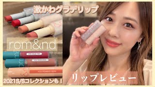 【ロムアンド】最高に可愛い色＆組み合わせ発見🥺❤️気になってたリップを多めにGET💄/Lipsticks by Romand Review!/yurika