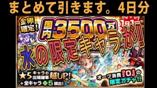 【モンスト】最終日　国内3500万人突破記念ガチャ　水の限定キャラがでたの⁉