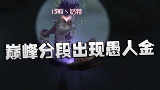 第五人格：巅峰分段出现愚人金 | Identity V | アイデンティティV