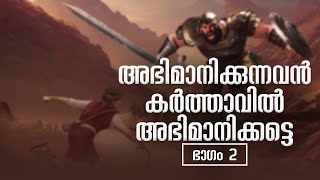 അഭിമാനിക്കുന്നവൻ കർത്താവിൽ അഭിമാനിക്കട്ടെ  Part 2 | EMPEROR EMMANUEL