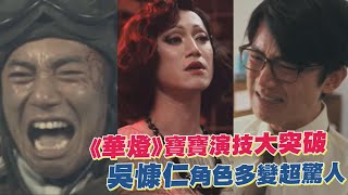 【吳慷仁】《華燈初上》寶寶演技大突破！盤點經典戲劇橋段「超會哭」