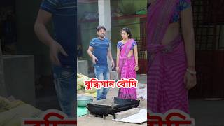 বৌদি তুমি কও কি 😜 New Bangla Comedy video || Comedy video || Funny video #shorts #comedy #funny