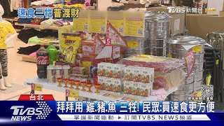 一次買齊! 中元普渡 速食推三牲漢堡.比薩｜TVBS新聞 @TVBSNEWS01